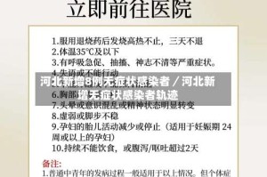 河北新增8例无症状感染者／河北新增无症状感染者轨迹