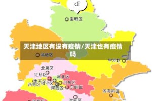 天津地区有没有疫情/天津也有疫情吗