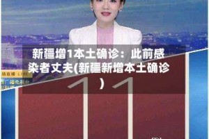 新疆增1本土确诊：此前感染者丈夫(新疆新增本土确诊)