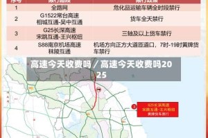 高速今天收费吗／高速今天收费吗2025
