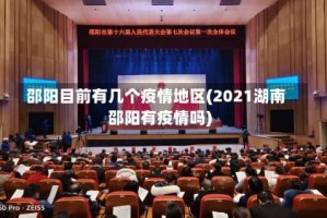 邵阳目前有几个疫情地区(2021湖南邵阳有疫情吗)
