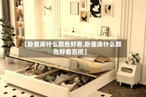 【卧室床什么颜色好看,卧室床什么颜色好看百搭】