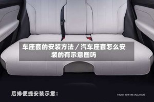 车座套的安装方法／汽车座套怎么安装的有示意图吗