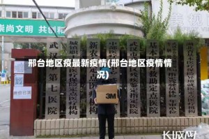 邢台地区疫最新疫情(邢台地区疫情情况)