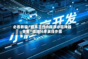 必看教程“微乐三代小程序必赢神器免费”详细分享装挂步骤