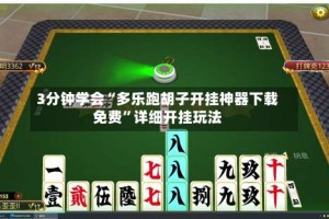3分钟学会“多乐跑胡子开挂神器下载免费”详细开挂玩法