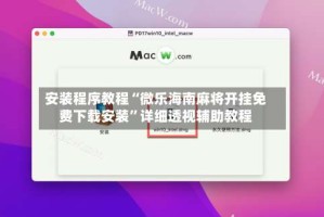 安装程序教程“微乐海南麻将开挂免费下载安装”详细透视辅助教程