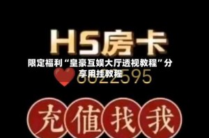 限定福利“皇豪互娱大厅透视教程”分享用挂教程