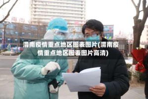 渭南疫情重点地区图表图片(渭南疫情重点地区图表图片高清)