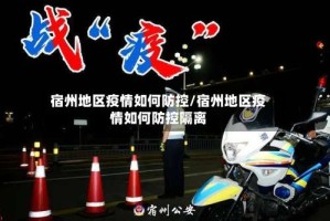 宿州地区疫情如何防控/宿州地区疫情如何防控隔离