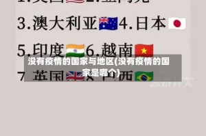 没有疫情的国家与地区(没有疫情的国家是哪个)
