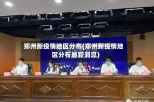 郑州新疫情地区分布(郑州新疫情地区分布最新消息)