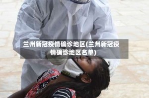 兰州新冠疫情确诊地区(兰州新冠疫情确诊地区名单)