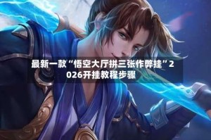 最新一款“悟空大厅拼三张作弊挂”2026开挂教程步骤