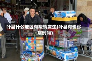 叶县什么地区有疫情发生(叶县有确诊病例吗)