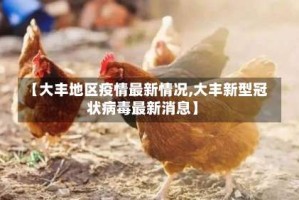 【大丰地区疫情最新情况,大丰新型冠状病毒最新消息】