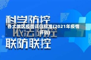 各大地区疫情评估标准(2021年疫情评估)