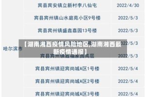 【湖南湘西疫情风险地区,湖南湘西最新疫情通报】