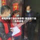 南阳有哪个地区有疫情/南阳哪个地方有疫情