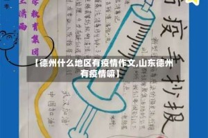 【德州什么地区有疫情作文,山东德州有疫情嘛】
