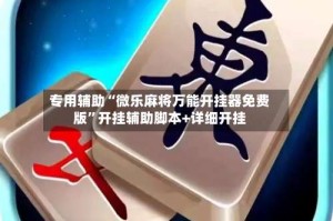 专用辅助“微乐麻将万能开挂器免费版”开挂辅助脚本+详细开挂