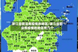 浙江目前没有疫情的地区/浙江目前没有疫情的地区有几个