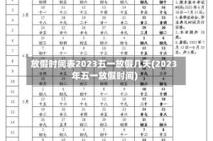放假时间表2023五一放假几天(2023年五一放假时间)