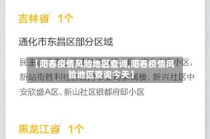 【阳春疫情风险地区查询,阳春疫情风险地区查询今天】