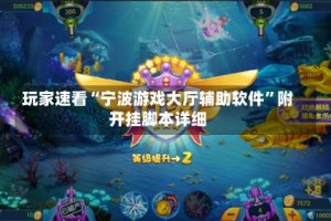 玩家速看“宁波游戏大厅辅助软件”附开挂脚本详细