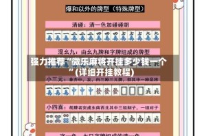 强力推荐“微乐麻将开挂多少钱一个”(详细开挂教程)