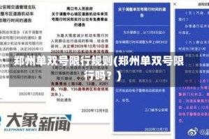 郑州单双号限行规则(郑州单双号限行吗？)