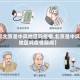 【北京是中风地区吗疫情,北京是中风地区吗疫情期间】