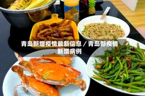 青岛新增疫情最新信息／青岛新疫情新增病例