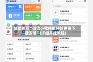 辅助神器“微信小程序麻将挂免费下载安装”(详细开挂教程)