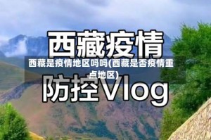 西藏是疫情地区吗吗(西藏是否疫情重点地区)