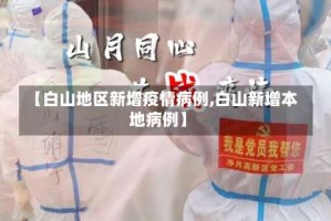 【白山地区新增疫情病例,白山新增本地病例】