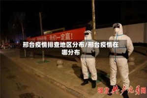 邢台疫情排查地区分布/邢台疫情在哪分布