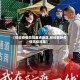 【铁岭疫情防控重点地区,铁岭最新疫情防疫政策】