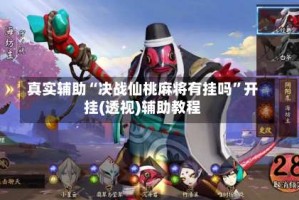 真实辅助“决战仙桃麻将有挂吗”开挂(透视)辅助教程