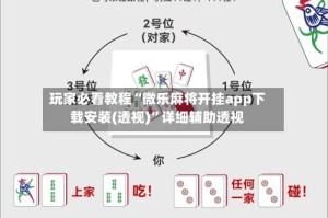 玩家必看教程“微乐麻将开挂app下载安装(透视)”详细辅助透视