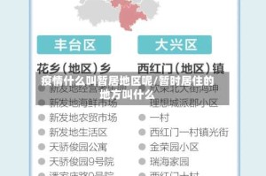 疫情什么叫暂居地区呢/暂时居住的地方叫什么