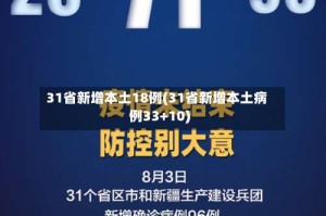 31省新增本土18例(31省新增本土病例33+10)