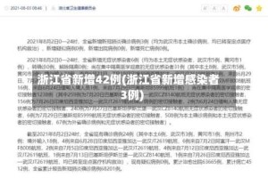 浙江省新增42例(浙江省新增感染者3例)