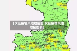 【仪征疫情风险地区图,仪征疫情风险地区图表】