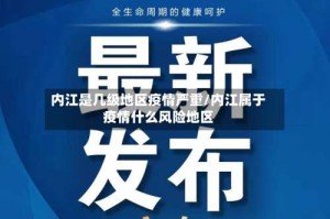 内江是几级地区疫情严重/内江属于疫情什么风险地区