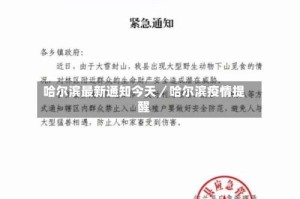 哈尔滨最新通知今天／哈尔滨疫情提醒