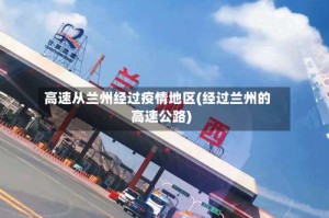 高速从兰州经过疫情地区(经过兰州的高速公路)