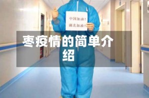 枣疫情的简单介绍