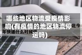 哪些地区物流受疫情影响(有疫情的地区物流停运吗)
