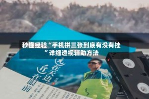 秒懂经验“手机拼三张到底有没有挂”详细透视辅助方法